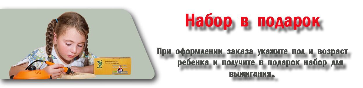 Припокупке прибора для выжигания набор в подарок